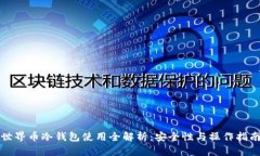 世界币冷钱包使用全解析：安全性与操作指南