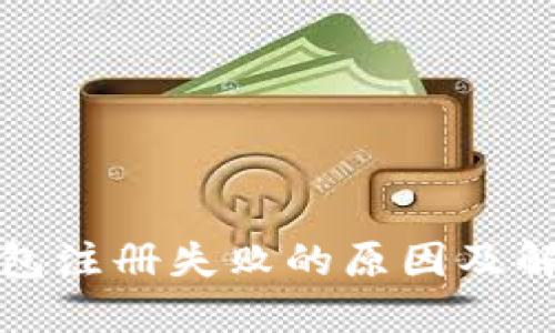 加密钱包注册失败的原因及解决方案