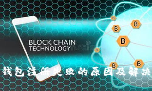 加密钱包注册失败的原因及解决方案
