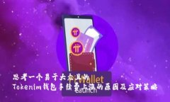 思考一个易于大众且的  Tokenim钱包手续费上涨的