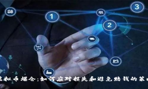 虚拟币爆仓：如何应对损失和避免赔钱的策略