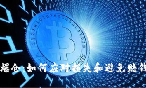 虚拟币爆仓：如何应对损失和避免赔钱的策略