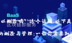 关于 ＂tokenim 可以删除吗＂ 这个话题，以下是我