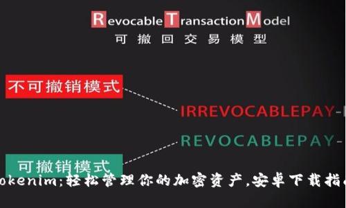 Tokenim：轻松管理你的加密资产，安卓下载指南