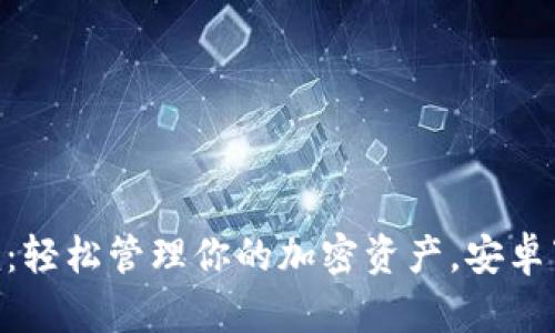 Tokenim：轻松管理你的加密资产，安卓下载指南