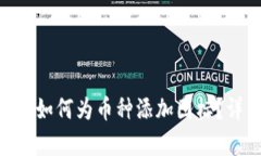 Tokenim钱包如何为币种添加图标？详细步骤解析