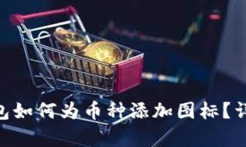 Tokenim钱包如何为币种添加图标？详细步骤解析