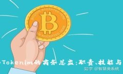 如何成为Tokenim的商务总监：职责、技能与职业发