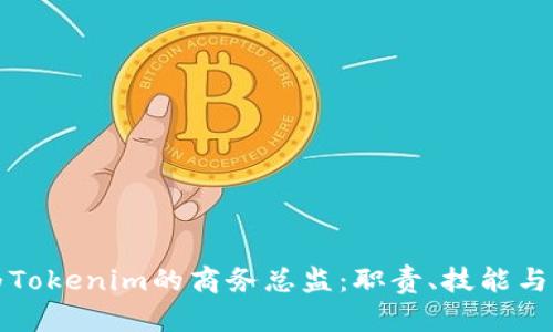 如何成为Tokenim的商务总监：职责、技能与职业发展