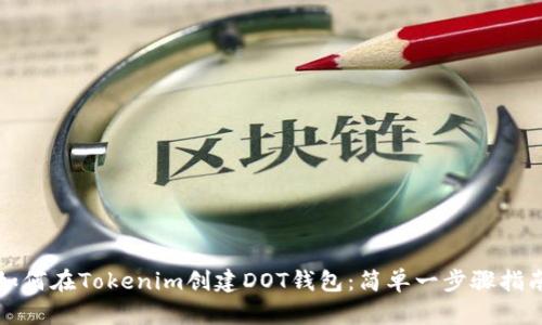 如何在Tokenim创建DOT钱包：简单一步骤指南