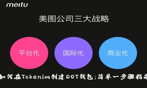 如何在Tokenim创建DOT钱包：简单一步骤指南