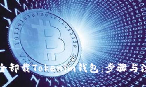 标题  
如何安全卸载Tokenim钱包：步骤与注意事项