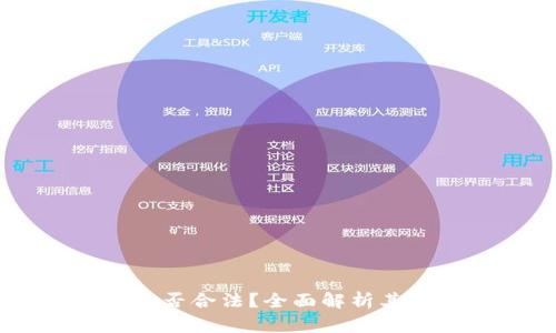 OKEx交易平台是否合法？全面解析其合规性与安全性