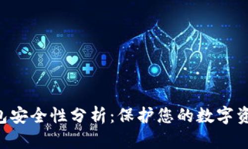 SafePal冷钱包安全性分析：保护您的数字资产的最佳选择