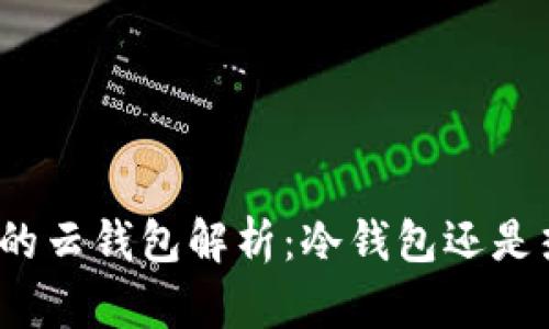 火币网的云钱包解析：冷钱包还是热钱包？