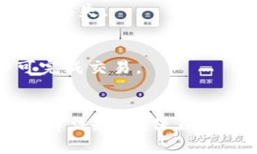 如何解决Tokenim钱包地址无效的问题？

keywordsTokenim, 钱包地址, 无效, 解决方案/keywords

### 内容主体大纲

1. 引言
   - 什么是Tokenim钱包
   - Tokenim钱包的作用和重要性

2. Tokenim钱包地址的构成
   - 钱包地址的基本结构
   - 如何生成Tokenim钱包地址

3. 遇到钱包地址无效的常见原因
   - 输入错误
   - 网络问题
   - 钱包地址过期与更新

4. 如何检查和确认钱包地址的有效性
   - 手动检查地址
   - 使用区块链浏览器

5. 解决Tokenim钱包地址无效的方法
   - 验证地址
   - 重置钱包地址

6. 避免出现无效地址的建议
   - 正确输入地址的技巧
   - 对钱包地址的管理

7. 结论
   - 解决无效地址的重要性
   - 未来Tokenim钱包的应用前景

### 详细内容

#### 引言

在数字货币不断普及的今天，Tokenim作为一种新兴的钱包解决方案受到越来越多用户的青睐。然而，在使用Tokenim钱包时，有些用户会遇到钱包地址无效的问题。本文将详细介绍Tokenim钱包及其常见问题，尤其是钱包地址无效的解决办法。

Tokenim钱包是一款颇具前景的数字货币钱包，旨在提供安全便捷的资产管理服务。钱包地址的有效性直接关系到用户的资金安全，因此解决这个问题至关重要。

#### Tokenim钱包地址的构成

每个Tokenim钱包都具有唯一的钱包地址，这个地址通常是一串字母和数字的组合。钱包地址的结构设计是为了确保用户能够安全、快速地进行数字资产的转账和收发。

Tokenim钱包地址的生成基于公钥和私钥系统，公钥用于生成地址，而私钥则用于签署交易并确保用户对其资产的完全控制。因此，理解钱包地址的构成是解决其无效问题的基础。

#### 遇到钱包地址无效的常见原因

当用户在进行交易时，通常会遇到钱包地址无效的提示，原因可能有多种。最常见的问题包括输入错误、网络问题以及钱包地址的过期或更新。

输入错误
在手动输入钱包地址时，用户可能会因为不小心输入错误的字符而导致地址无效。尤其是钱包地址通常比较长，用户容易在输入过程中出现疏漏。

网络问题
钱包地址无效，另一个可能的原因是网络连接不稳定。这可能会导致用户无法与区块链网络进行有效的交互，从而产生错误消息。

钱包地址过期与更新
Tokenim钱包可能会根据安全性要求，定期更新钱包地址。如果用户在未更新的情况下输入旧地址，系统会提示地址无效。

#### 如何检查和确认钱包地址的有效性

面对钱包地址无效的提示，用户首先应该尝试确认地址是否有效。可以通过两种方式进行检查：手动检查和使用区块链浏览器。

手动检查地址
用户可以对照Tokenim钱包中的地址进行手动检查，确保复制整段地址，没有遗漏或多余的字符。可以使用文本编辑器来对比。

使用区块链浏览器
区块链浏览器是一个非常实用的工具，用户只需输入钱包地址即可查看其历史交易记录和状态。如果没有显示任何信息，说明该地址可能无效。

#### 解决Tokenim钱包地址无效的方法

一旦确认钱包地址确实无效，用户需要采取一些措施来解决问题。常见的解决办法包括验证地址和重置钱包地址。

验证地址
可以使用一些在线工具对钱包地址进行验证，确保其符合Tokenim的特定格式。如果发现格式错误，及时进行更正。

重置钱包地址
如果确认输入无误，但依然无法交易，可以尝试在Tokenim钱包内重置钱包地址，系统会生成一个新的、有效的地址供用户使用。

#### 避免出现无效地址的建议

为了减少今后再遇到钱包地址无效的问题，用户可以考虑以下建议，确保输入钱包地址的准确性。

正确输入地址的技巧
建议用户在输入钱包地址时，采取复制粘贴的方式，而非手动输入。这可以极大减少因输入错误而导致的问题。同时，使用密码管理器存储钱包地址也是一个有效的方案。

对钱包地址的管理
用户应定期查看钱包的设置，确保地址保持最新，并且熟悉Tokenim钱包的安全设置，避免因地址过期而导致交易失败。

#### 结论

钱包地址无效的问题常常让用户感到困惑，但只要了解其原因并采取相应解决措施，通常都可以得到快速解决。通过合理管理钱包地址以及加强对安全性的重视，用户将能够更好地使用Tokenim钱包，为他们的数字资产保驾护航。

### 相关问题

1. **Tokenim钱包与其他钱包有什么区别？**
   - Tokenim钱包的独特之处在于其高安全性和用户友好的界面。与市场上其他钱包相比，Tokenim在操作流程、实现速度以及资金安全等方面都有显著优势。

2. **如何确保Tokenim钱包的安全性？**
   - 安全性是使用数字钱包最重要的因素之一，用户应采取复杂密码、开启双重验证，以及定期备份私钥等多项措施，以确保账户安全。

3. **如果忘记了Tokenim钱包的密码该怎么办？**
   - 在忘记密码的情况下，用户可以根据Tokenim提供的密码恢复功能，利用恢复币种的助记词来重设钱包密码。

4. **Tokenim钱包是否支持多币种管理？**
   - 是的，Tokenim钱包支持多种主流数字货币的管理，用户可以在同一个钱包中管理多种资产，极大地方便了用户的使用体验。

5. **是否可以导入其他钱包的地址到Tokenim？**
   - 用户可以将其他钱包的地址导入Tokenim进行管理，但需要注意确保地址的兼容性和安全性，以免造成资金损失。

6. **在Tokenim钱包中如何进行交易？**
   - 用户在Tokenim钱包中进行交易时，首先需要选择交易对，输入交易数量和目标地址，确认信息无误后即可完成交易。

7. **使用Tokenim钱包时需要注意哪些法律法规？**
   - 不同国家对数字货币的监管政策有所不同，用户在使用Tokenim钱包时需要了解并遵守所在国家的相关法律法规，确保自身合法合规。