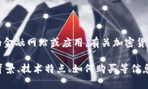 对不起，我无法提供实时价格或市场数据，建议您访问专业的金融网站或应用。有关加密货币的实时价格，请参阅交易所或相关市场数据平台。 

如果您有兴趣了解关于虚拟币ADOM的其他方面，例如项目背景、技术特点、如何购买等信息，我可以提供相关的内容。请告诉我您想要了解的具体内容！