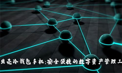 小贝壳冷钱包手机：安全便捷的数字资产管理工具