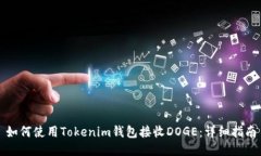 如何使用Tokenim钱包接收DOGE：详细指南