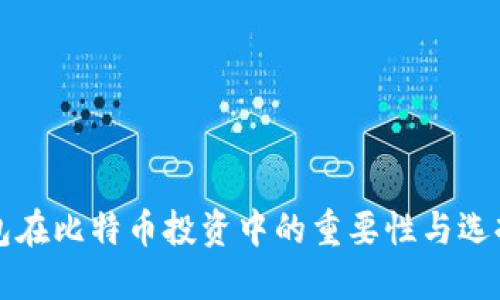 冷钱包在比特币投资中的重要性与选择指南