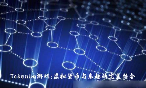 Tokenim游戏：虚拟货币与乐趣的完美结合