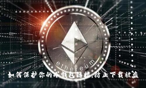 如何保护你的冷钱包链接，防止下载被盗