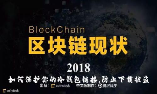 如何保护你的冷钱包链接，防止下载被盗