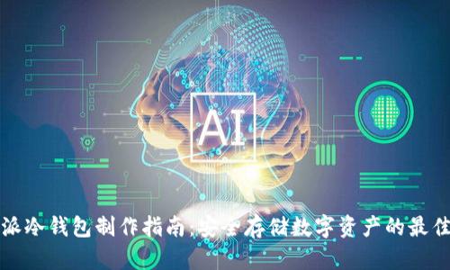 比特派冷钱包制作指南：安全存储数字资产的最佳选择