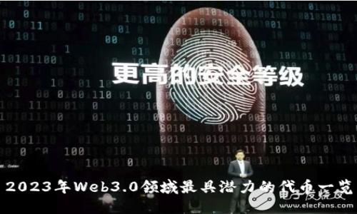 2023年Web3.0领域最具潜力的代币一览