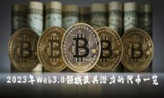 2023年Web3.0领域最具潜力的代币一览
