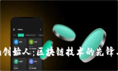 Tokenim创始人：区块链技术的先锋与创新者