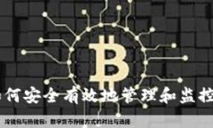 BTC地址追踪：如何安全有效地管理和监控你的比