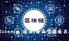 深度解析 Tokenim 通关：全面掌握通关技巧与策略