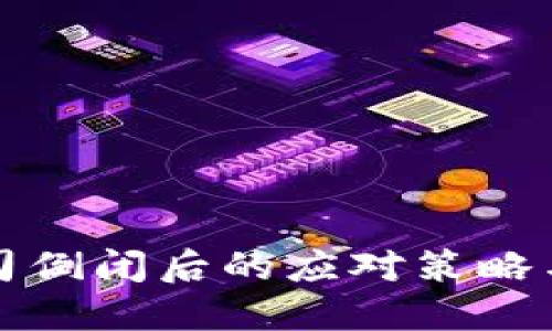 冷钱包公司倒闭后的应对策略与替代方案