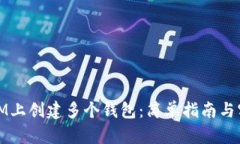 如何在IM上创建多个钱包：简单指南与实用技巧