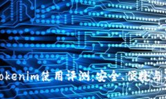 冷钱包Tokenim使用评测：安全、便捷与功能详解