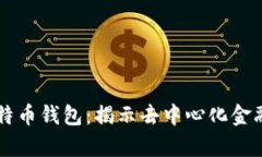 中本聪的比特币钱包：揭示去中心化金融的前世