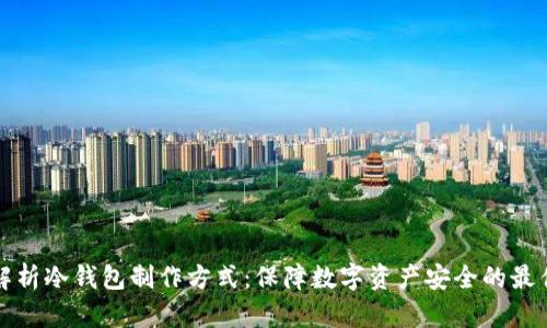 全面解析冷钱包制作方式：保障数字资产安全的最佳方案