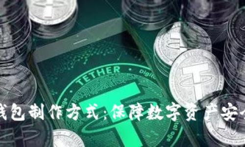 全面解析冷钱包制作方式：保障数字资产安全的最佳方案