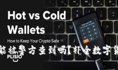 冷钱包地址能被警方查到吗？补全数字货币安全