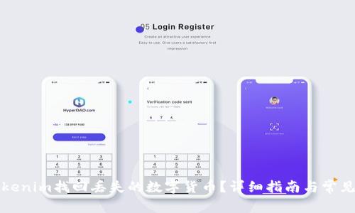 如何从Tokenim找回丢失的数字货币？详细指南与常见问题解答