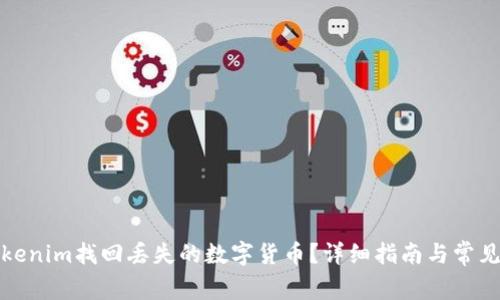 如何从Tokenim找回丢失的数字货币？详细指南与常见问题解答