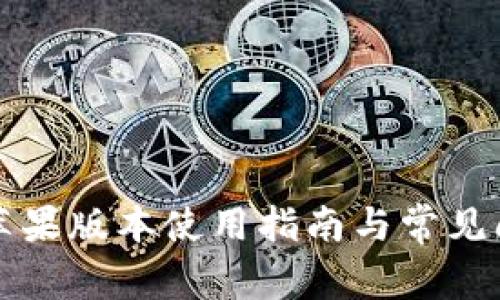 比特派苹果版本使用指南与常见问题解答