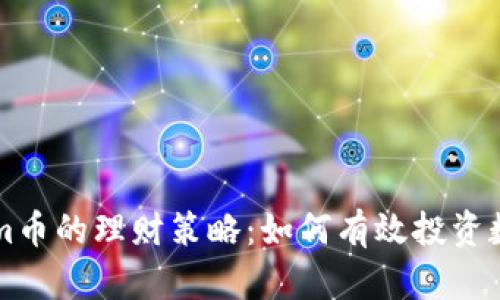 Tokenim币的理财策略：如何有效投资数字货币