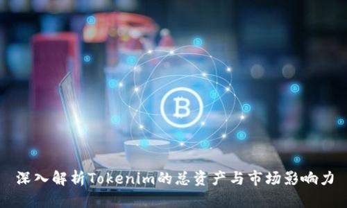 深入解析Tokenim的总资产与市场影响力