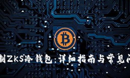 如何自制ZKS冷钱包：详细指南与常见问题解析