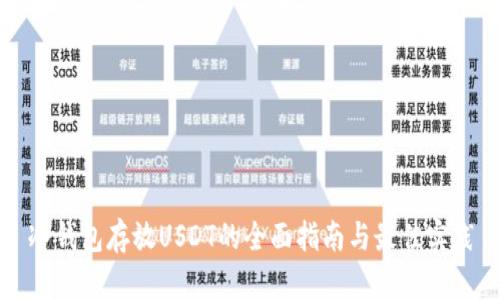 冷钱包存放USDT的全面指南与最佳实践
