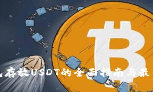 冷钱包存放USDT的全面指南与最佳实践