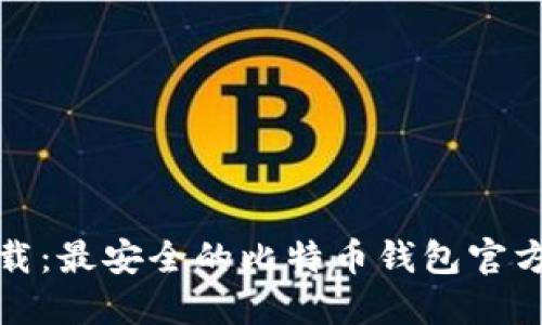 比特派下载：最安全的比特币钱包官方下载地址