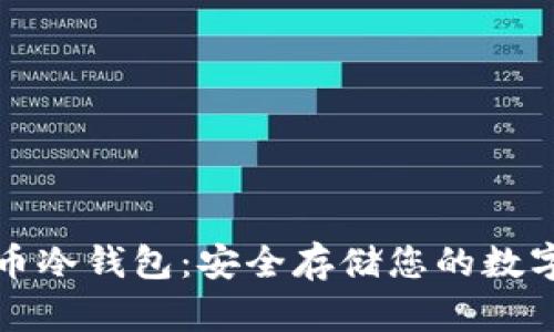 达世币冷钱包：安全存储您的数字资产